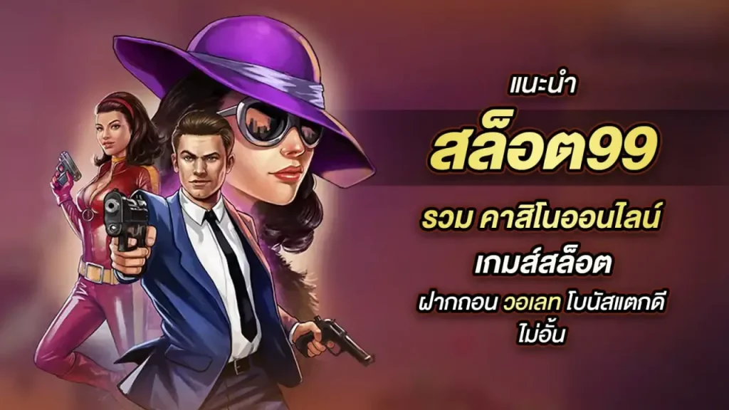 สล็อต 99