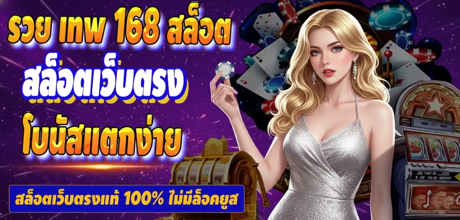 รวย เทพ 168 สล็อต