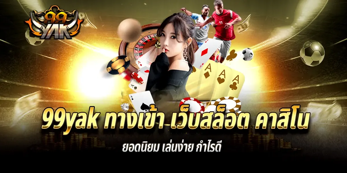 99yak เว็บตรง